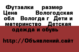 Футзалки 32 размер . › Цена ­ 300 - Вологодская обл., Вологда г. Дети и материнство » Детская одежда и обувь   